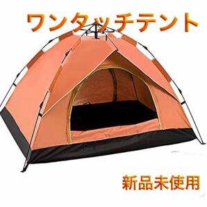 テント　ワンタッチ テント3〜4人用　キャンプ テント　超軽量　バッグ付