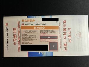 値下げ送料無料 最新 JAL 日本航空 株主優待券＋割引券 ☆2022年6月1日～2023年11月30日