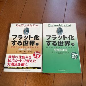 「フラット化する世界 : 経済の大転換と人間の未来 上、下」Friedman Thomas L / 伏見 威蕃