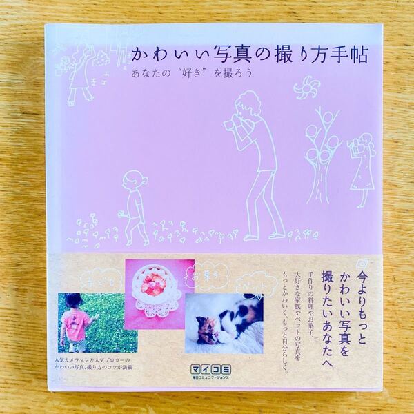 【即購入OK!】かわいい写真の撮り方手帖 あなたの“好きを撮ろう/MOSH books 【編著】