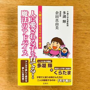 人に愛される子を育てる！ 魔法のアドバイス 人間力を鍛えるモテ育の秘訣／多湖輝，倉田真由美 【著】