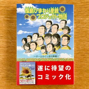 福島ひまわり里親プロジェクト物語　〜チームふくしまの軌跡〜