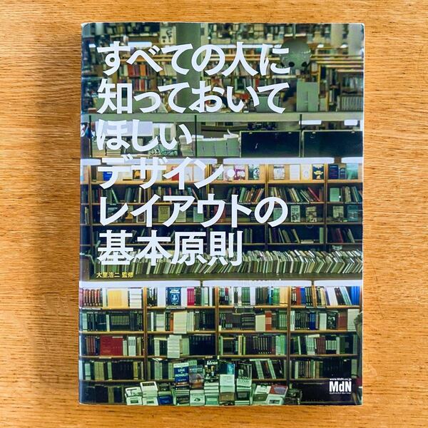 すべての人に知っておいてほしいデザインレイアウトの基本原則／大里浩二 【監修】