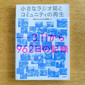 小さなラジオ局とコミュニティの再生 3.11から962日の記録/災害とコミュニティラジオ研究会