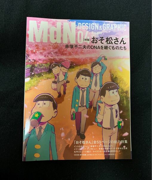 【おまけ付き】おそ松さん特集 MdN2016年4月号 VOL.264