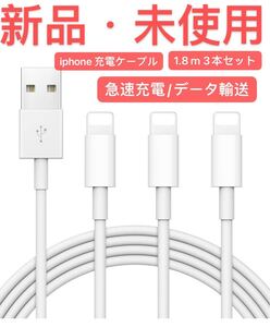 iphone 充電ケーブル MFi認証 ライティングケーブル iphoneケーブル【1.8m 3本セット】 新品・未使用!