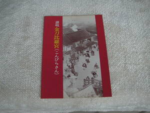 讃岐金刀比羅宮／大阪市立博物館発行／昭和46年3月14日発行