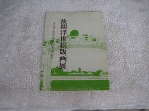 後期浮世絵版画展／北斎・英泉・国貞・国芳・広重／奈良県文化会館／昭和４５年1月31日