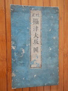 改正攝津大坂図／播磨屋九兵衛／天保８年(1837年)