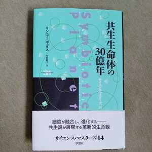 /9.09/ 共生生命体の30億年 (サイエンス・マスターズ) 著者 リン マーギュリス 220601sara