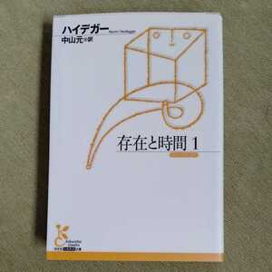/8.02/ 存在と時間 1 (古典新訳文庫) 著者 ハイデガー 220602文１