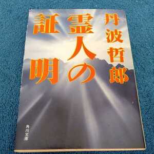 /9.04/ 霊人の証明 (角川文庫) 著者 丹波 哲郎 220604文１