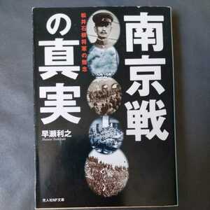 /6.11/ 南京戦の真実―松井石根将軍の無念 (光人社NF文庫) 著者 早瀬 利之 220611J