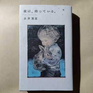 /8.16/ 夜は、待っている。 (Hobonichi books) 著者 糸井重里 220616文２