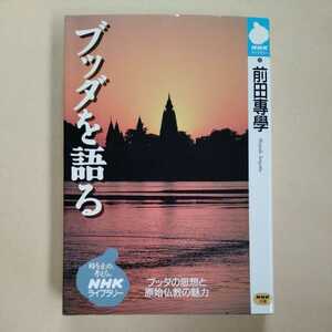 /9.22/ ブッダを語る (NHKライブラリー) 著者 前田 専学 220622 よ191220