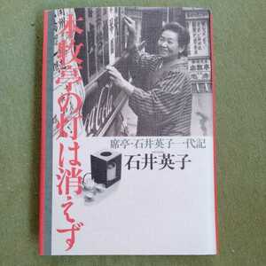 /9.25/ 本牧亭の灯は消えず―席亭・石井英子一代記 220625sara