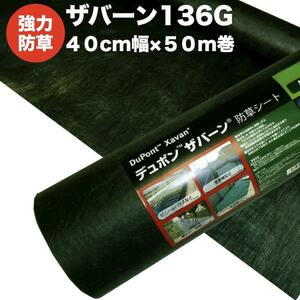 ザバーン１３６G 強力防草シート ４０cm幅５０m巻２０平米分 厚み0.4mm 耐用年数 砂利下：半永久 曝露：約3?5年 人工芝