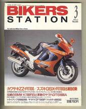 【c9121】93.3 バイカーズステーション／カワサキZZ-R1100/スズキGSX-R1100比較試乗、BMW K1100RS、ヤマハGTS1000A、…_画像1