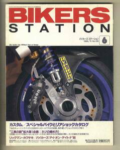 【c9128】96.6 バイカーズステーション／カスタム/スペシャルバイクとリアショックカタログ、リックマン・カワサキ、… 