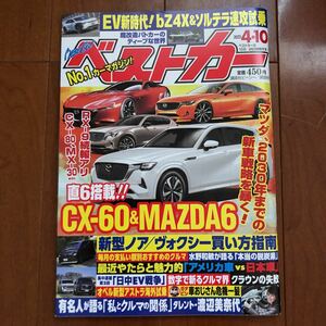 ☆ベストカー 2022 4月10 ミニバン SUV 自動車 輸入車 スープラ アルファード クラウン