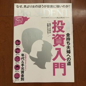 ☆プレジデント 2021 12月 金 仕事 日経トレンディ スマホ決済 市川海老蔵 クレジットカード マイル 投資 株 キャッシュレス PRESIDENT