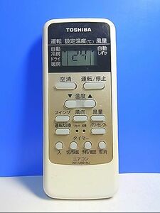 T108-141★東芝★エアコンリモコン★WH-UB01NJ★即日発送！保証付！即決！