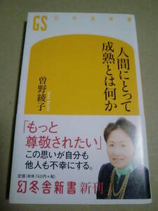 「人間にとって成熟とは何か」曽根綾子著　帯付　幻冬舎新書