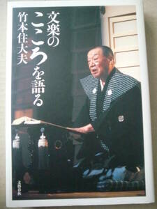 「文楽のこころを語る」竹本住大夫著　2003年初版　文藝春秋