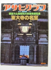 中古雑誌　『 アサヒグラフ 』1980・4・1臨時増刊　東大寺の名宝　国宝大仏殿昭和大修理落慶記念