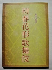 中古パンフレット　新橋演舞場　『 初春花形歌舞伎 』平成28年　/　車引・弁天娘女男白波 白波五人男・七つ面