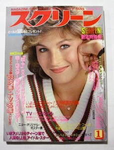 中古雑誌　『 スクリーン 』1983年1月号　（付録なし本誌のみ）