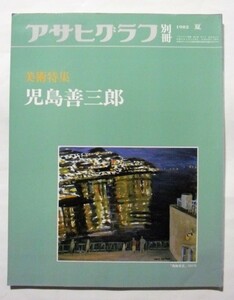  used magazine [ Asahi Graph ] separate volume 1982 year summer fine art special collection . island . Saburou 