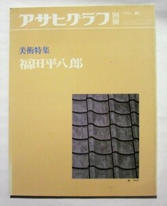 中古雑誌　『 アサヒグラフ 』別冊1981年秋　美術特集　福田平八郎