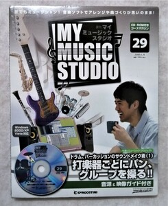 中古雑誌　『 週刊MY MUSIC STUDIO No.29 』/ 打楽器ごとにパン、グループを操る！！ / デアゴスティーニ (未開封）