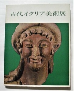 中古図録 『 古代イタリア美術展 』　/　1967年　/　東京国立博物館