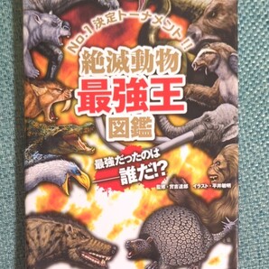 絶滅動物最強王図鑑 No.1決定トーナメント!! 實吉達郎/監修 平井敏明/イラスト
