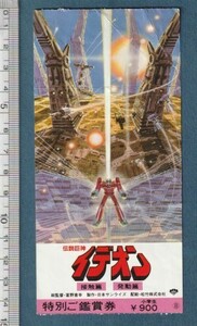 グッズ■1982年【伝説巨神イデオン　接触篇 発動篇】[ C ランク ] 映画半券 全国館名入り/富野喜幸 塩屋翼 田中秀幸 白石冬美 井上瑤