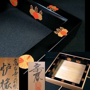 久世宗春作　黒漆　高台寺蒔絵　炉縁　共箱　茶道具/21d109