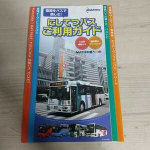 2013年４月現在　福岡をバスで楽しむ！にしてつバスご利用ガイド