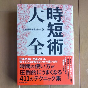 時短術大全/生産性改善会議 角川書店