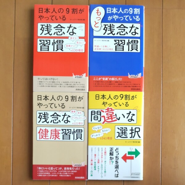 日本人の9割がやっている間違いな選択+日本人の9割がやっているもっと残念な習慣+残念な習慣+残念な健康習慣 4冊セット