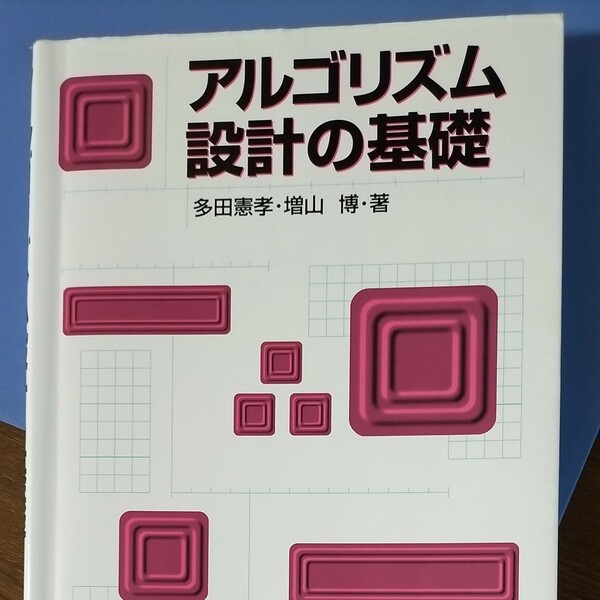 アルゴリズム設計の基礎／多田憲孝 (著者) 増山博 (著者)