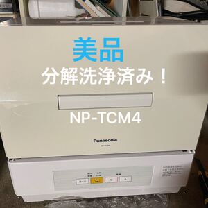 最終価格!! 美品 Panasonic 食器洗い乾燥機 NP-TCM4 2018年製