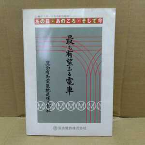 広報ポスターに見る阪急電車―あの日・あのころ・そして今