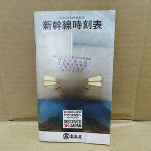 新幹線時刻表 日本国有鉄道監修　昭和47年3月発行