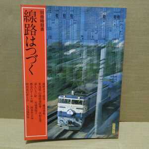 別冊時刻表１ 線路はつづく　日本交通公社