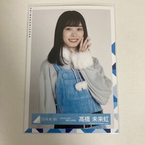 【 日向坂46 髙橋未来虹 ひなくり2019 青サンタ衣装 生写真 1枚 】 けやき坂46 ひらがなけやき チュウ 高橋未来虹