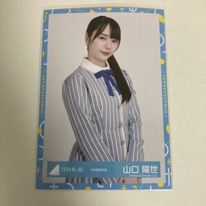 【 日向坂46 山口陽世 秋冬制服衣装 生写真 1枚 】けやき坂46 ひらがなけやき チュウ