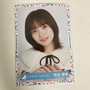 【 日向坂46 宮田愛萌 トナカイ柄白サンタ衣装 生写真 1枚 】けやき坂46 ひらがなけやき ヨリ