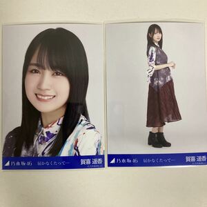 【 乃木坂46 賀喜遥香 生写真 届かなくたって 衣装 セミコンプ 2枚セット 】ヨリ ヒキ 自引き トレードなし